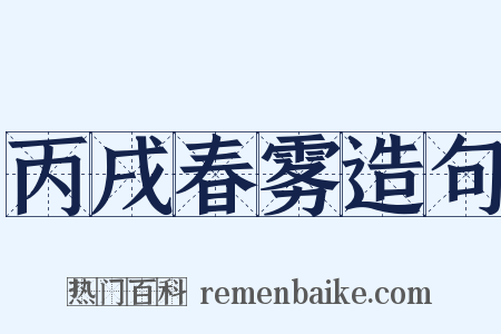 丙戌春雾造句是什么意思的图片